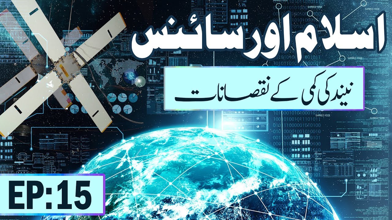 hands Islam aur Science Ep 15 - Neend Ki Kami Ke Nuqsanat - The disadvantages of a reduction in sleep