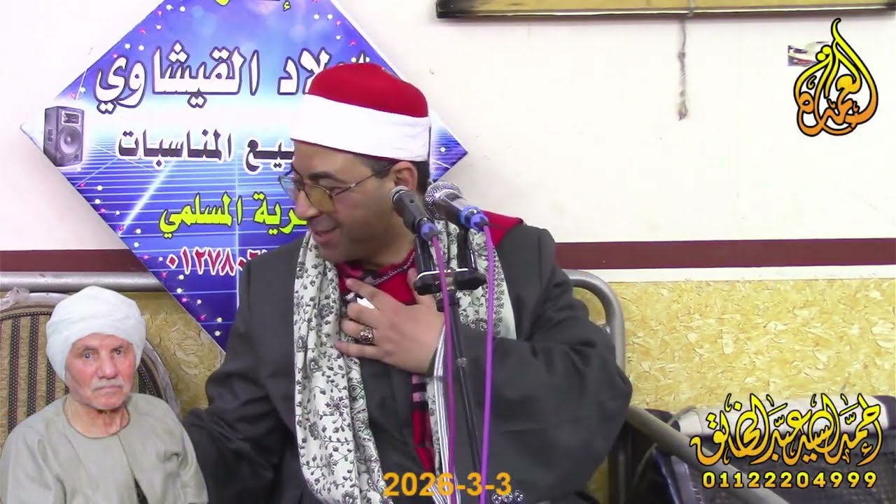 الشيخ احمد المأذون - الختام - عزاء الحاج ابراهيم بدوي - التل الاحمر - ههيا 3-3-2026