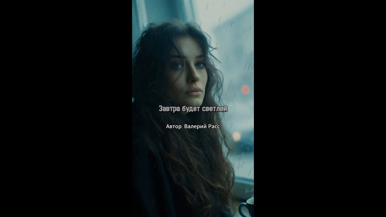 Завтра будет светлее