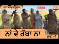 ਨਾਂ ਵੇ ਰੱਬਾ ਨਾ | ਭਾਗ -1 | Na Ve Rabba Na | New Punjabi Short Movie |Punjabi Natak 2026@SanjhaPariwar