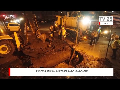 წყალარინების საწნევო ხაზი დაზიანდა