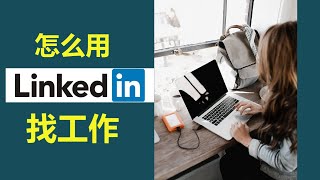 Linkedin领英怎么用 | 如何用Linkedin 找工作 | 如何用Linkedin被人力资源和猎头公司注意？