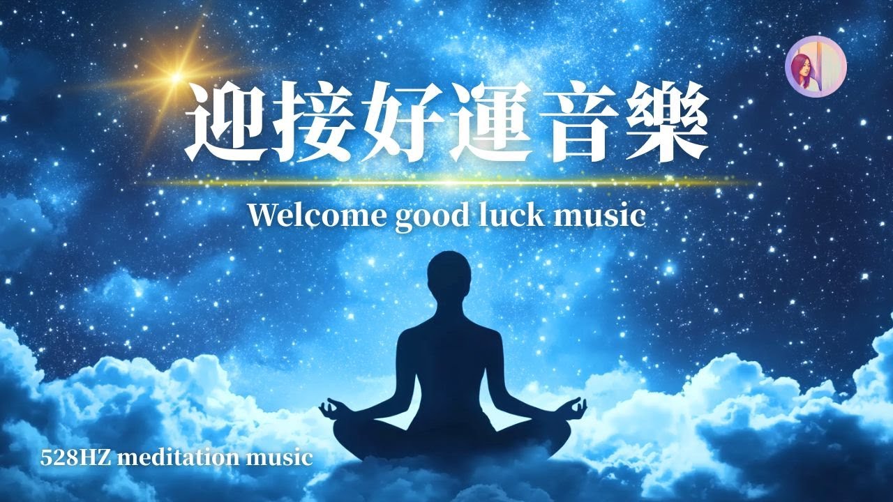 Секрет привлечения удачи: музыка Закона Притяжения 432 Гц ｜Eydis Медитация #Исцеление #Манифестация