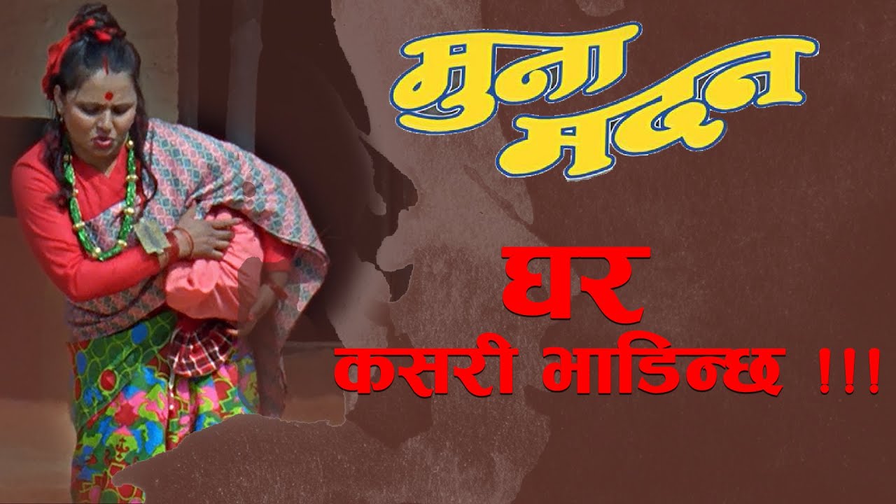 घर कसरी भडिन्छ !!! NEPALI MOVIE MUNA MADAN USHA POUDEL, DEEPAK TRIPATHI YouTube