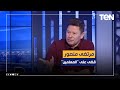 رضا عبدالعال شعار الزمالك الآن إضرب المربوط يخاف السايب ومرتضى منصور قضى على المعلمين بالنادي