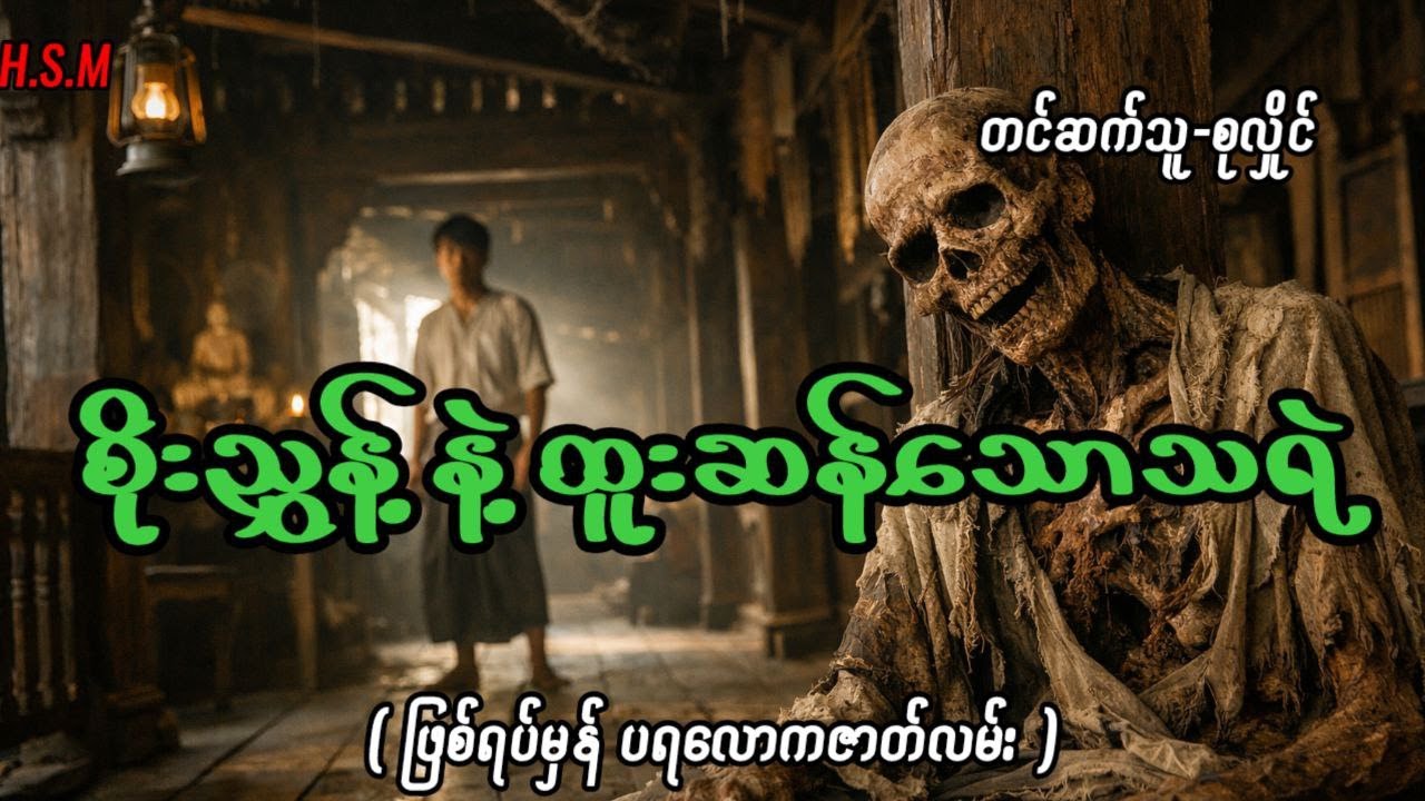 စိုးညွန့်နဲ့ထူးဆန်းသောသရဲ#horror #ghost #myanmar #view