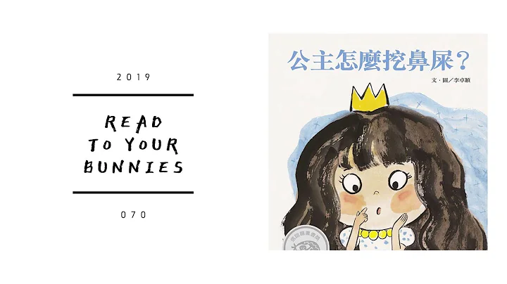 Read to your bunnies 070｜公主怎么挖鼻屎 - 天天要闻