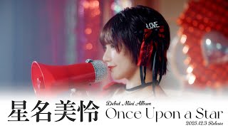 星名美怜「Once Upon a Star」全曲ダイジェスト｜アルバムの魅力をギュッと凝縮！