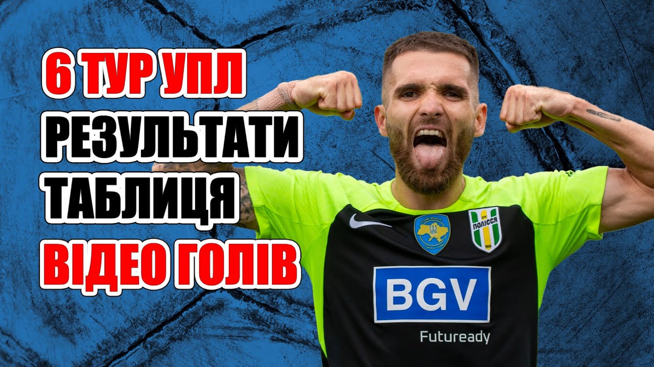 УПЛ, 6 й тур: відеоогляди, результати, таблиця - YouTube