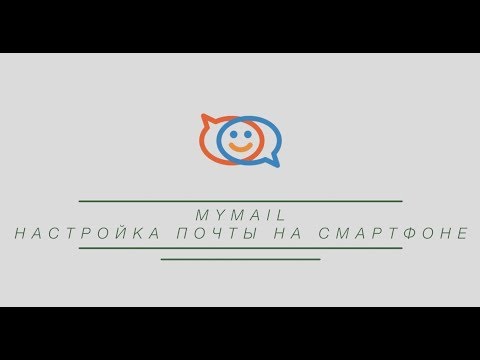 Zimbra. Настройка почты на смартфоне.