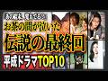 【神回】平成ドラマ最終回TOP10！あの結末が今も忘れられない