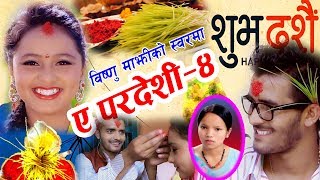 New Dashain Song दशैं गीत ए पर्देसी ४ A Pardesi 4.Bishnu Majhi/Risi Khadka.2074.