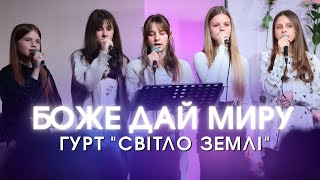 "Боже дай миру" - гурт "Світло землі"