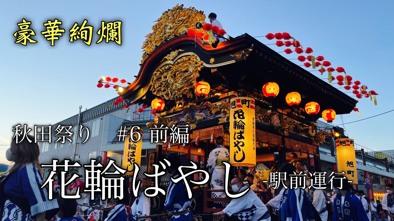 秋田祭り・イベント　#6 前編　花輪ばやし-駅前運行-