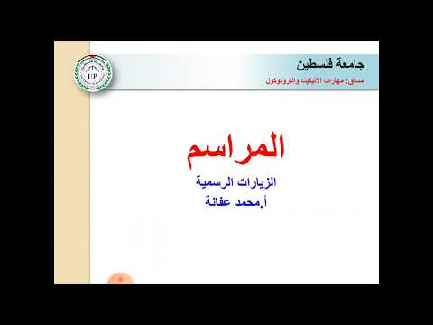 الزيارات الرسمية الاتيكيت والبرتوكول ا محمد عفانة