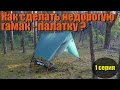 Как сделать недорогую гамак - палатку? 1-часть.