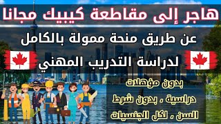 هاجر إلى كيبيك الكندية مجانا عن طريق التدريب المهني| منحة ممولة بالكامل تشمل كل المصاريف| قدم مجانا