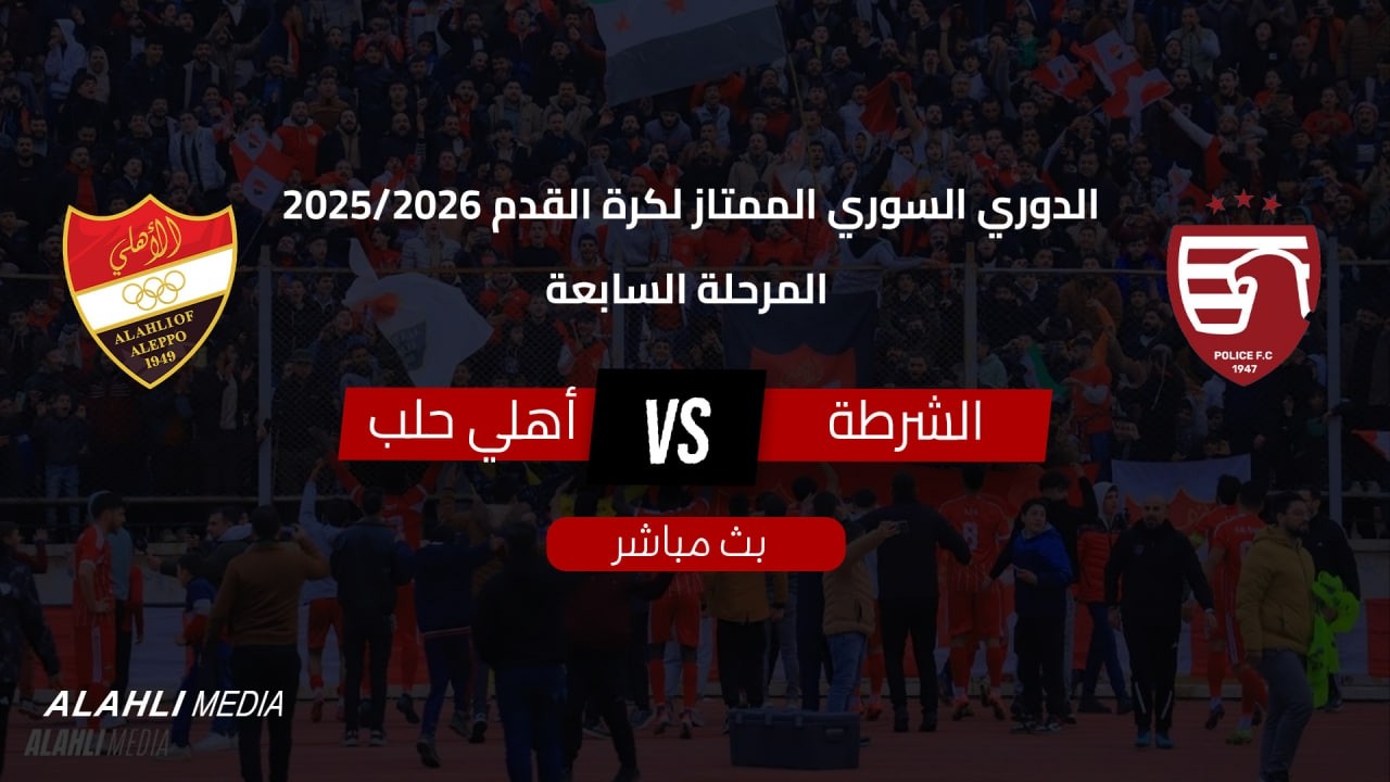 الشوط الثاني لـ مباراة نادي الاتحاد اهلي حلب مع الشرطة |   الجولة 7 موسم  2025/2026