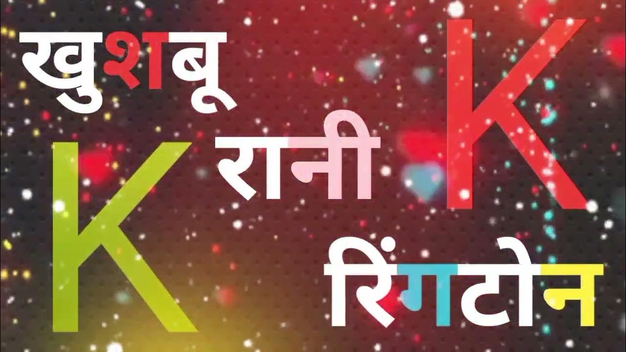 Khushbu Rani Ringtone Khushbu Name Ka Hindi Ringtone khushbu-rani-ringtone-khushbu-name-ka-hindi-ringtone