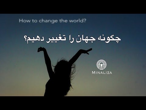 تصویری: چگونه سوال مخفی را در جهان تغییر دهیم