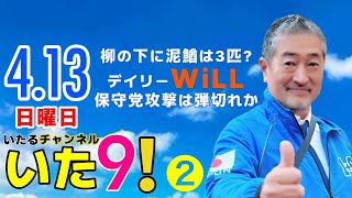 "いた9" 冨田いたる日曜9時『柳の下に泥鰌は3匹? デイリーWiLL 保守党攻撃は弾切れか』