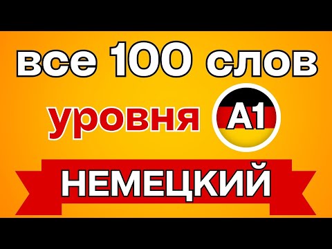 100 САМЫХ ВАЖНЫХ И ИСПОЛЬЗУЕМЫХ СЛОВ НА НЕМЕЦКОМ - ЧАСТЬ 1! Немецкий для начинающих
