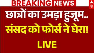 Jantar Mantar Protest LIVE: छात्रों का हुजूम...संसद को फोर्स ने घेरा! | Parliament | Delhi Police