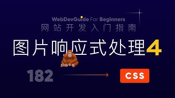 [网站开发入门指南182] img标签实现图片响应式处理2 sizes属性的作用 响应式 媒体查询｜ html css 零基础入门教程 html5 css3