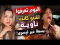 اليوم تعرفوا اشنو كانت ناوية بسمة دير ليسرى mp3