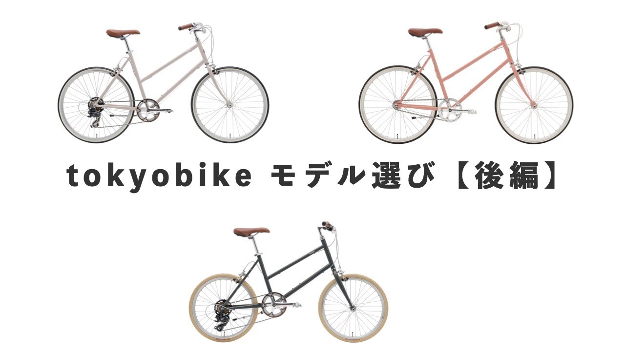 tokyobikeモデル選び（後編）CALIN/BISOU/LEGER - YouTube