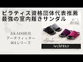 【最強の室内履きサンダル】ピラティス資格団体代表が推薦する健康な足のためのアーチフィッター601シリーズ（Akaishi社製）