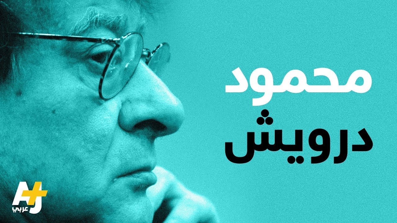 محمود درويش