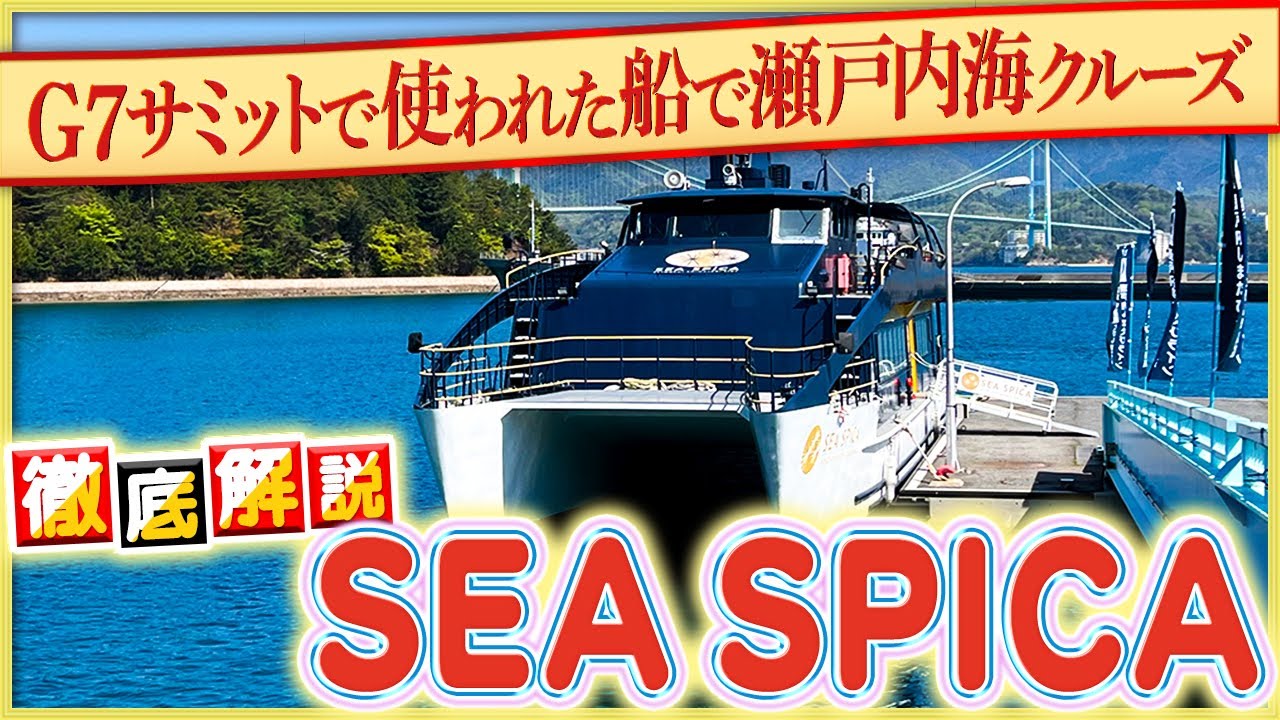 【シースピカ】高速クルーザーで瀬戸内海ゆらり旅【超VIPも乗船⁇】
