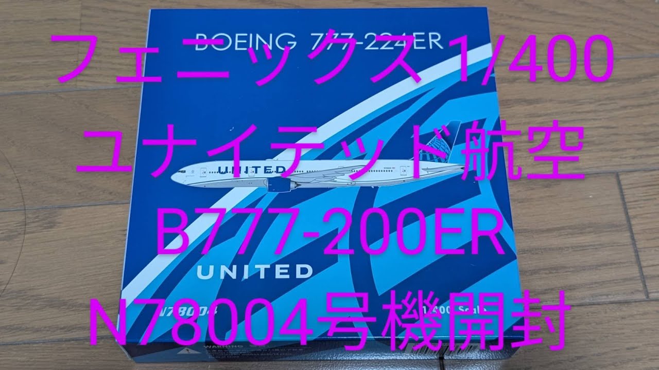 フェニックス1/400！ユナイテッド航空777-200ER！紹介動画 - YouTube