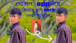 পেন্সিল অ্যাপস দিয়ে চলে রেক।pencil app editing Bangla tutorial. pencil apps editing video