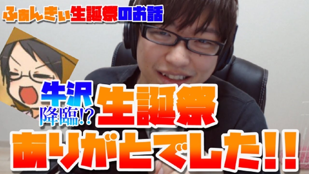 アノ牛沢も愛飲 ふぁんきぃ生誕祭ありがとう動画 Youtube アノ牛沢も愛飲 ふぁんきぃ生誕祭ありがとう動画 Youtube