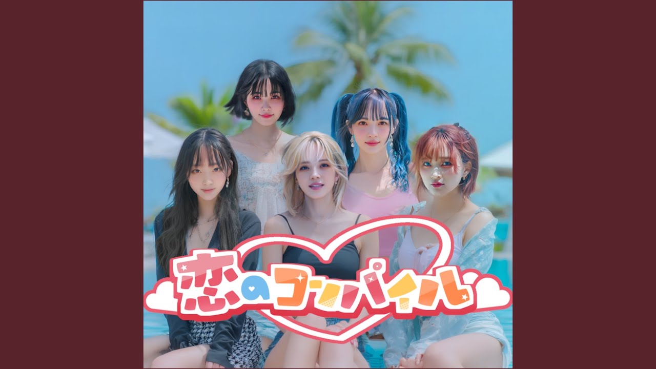 恋のコンパイル