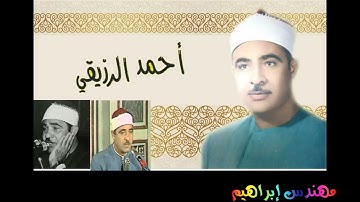 الشيخ أحمد الرزيقي | ما تيسر من سورة البقرة
