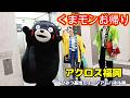 【アクロス福岡】くまモンお帰り~(6/6)【ひみつ基地ミュージアムパネル展】