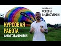 Курсовая работа Анны Табачиковой, Основы видеосъемки. Преподаватель Дмитрий Скобелев