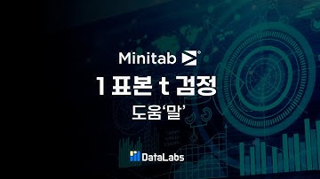 Minitab 도움말 그대로 따라하면 1표본 t 검정 완전 이해 #미니탭 #1표본t검정 #도움말