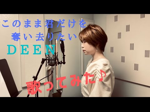 【歌ってみた】DEEN  - 『このまま君だけを奪い去りたい』