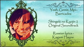 Yosh, Gemie, Mpi – Barricades (Shingeki no Kyojin 2 Original Soundtrack) перевод rus sub