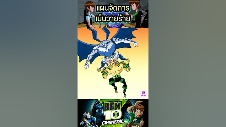 แผนจัดการเบ็นวายร้าย #การ์ตูน #anime #cartoon #เล่าเรื่อง #ben10omniverse #ben10 #เบ็นเท็น