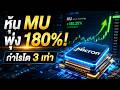 MU พุ่งแรง! กำไรโต 196% หุ้นชิป AI ที่ Wall Street จับตา 🚀