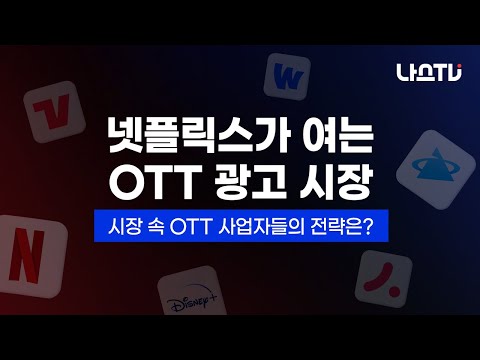 [나스TV] 넷플릭스 광고형 요금제 도입, OTT 시장의 미래는?(ENG SUB)