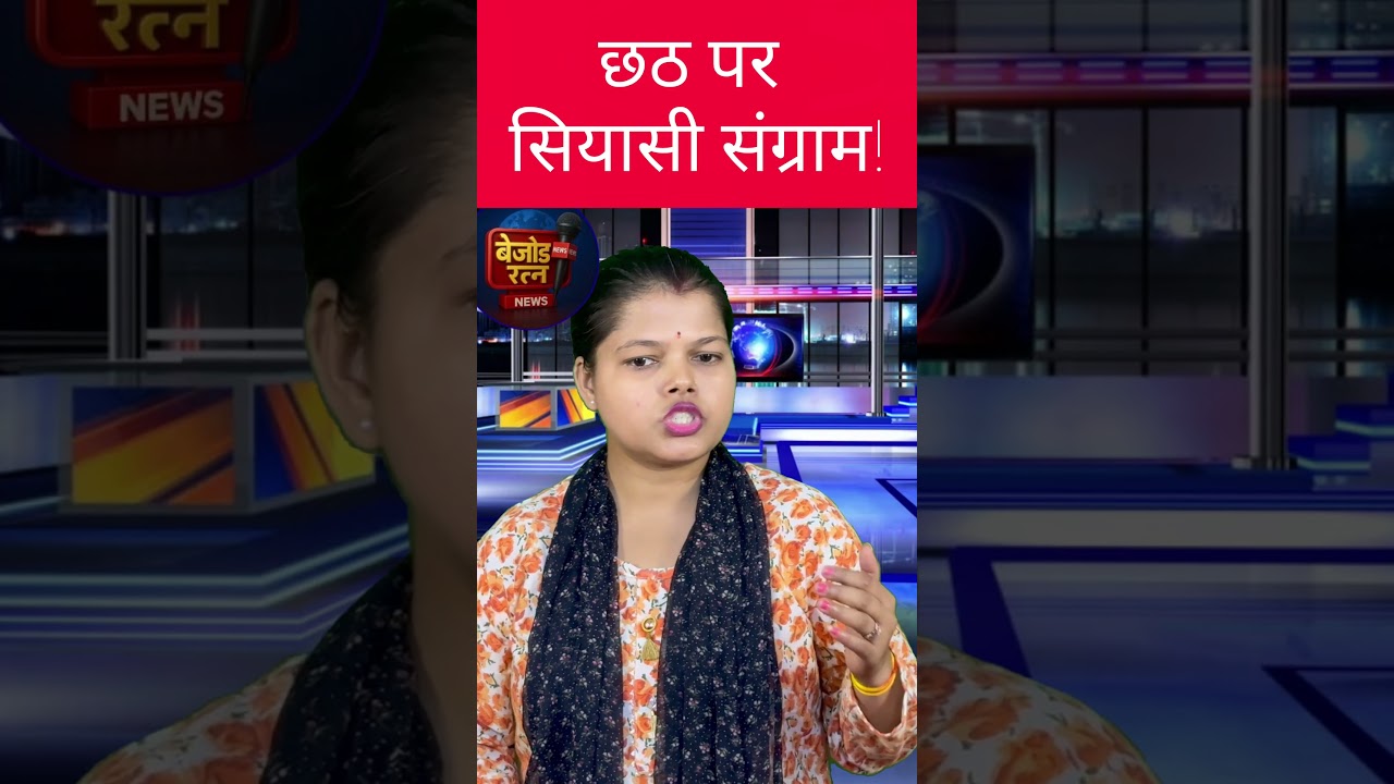 छठ पर सियासी घमासान 