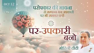 Spanish   October 12, 2026   Mohini Didi   परोपकार की भावना  Uplifting Others