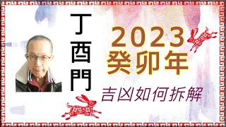 丁酉門【論 2023 癸卯年：吉凶如何拆解？】