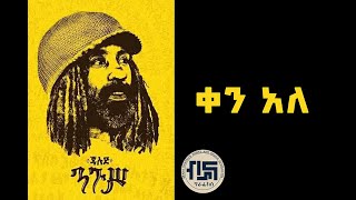 ? Jahlud Qen Ale ቀን አለ Lyrics New Ethiopian Music 2018